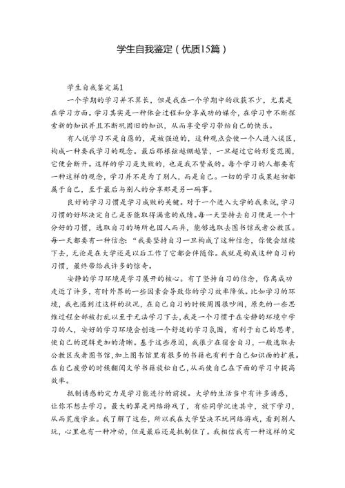 学生自我鉴定（优质15篇）.docx