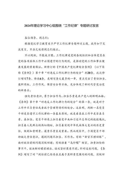 2024年理论学习中心组围绕“工作纪律”专题研讨发言优选5篇.docx