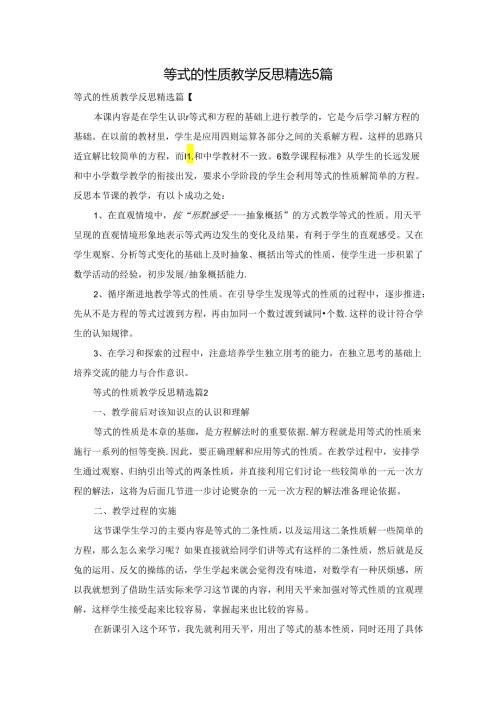 等式的性质教学反思精选5篇.docx