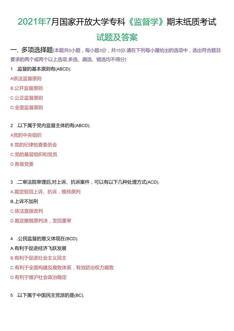 2021年7月国家开放大学专科《监督学》期末纸质考试试题及答案.docx_第1页