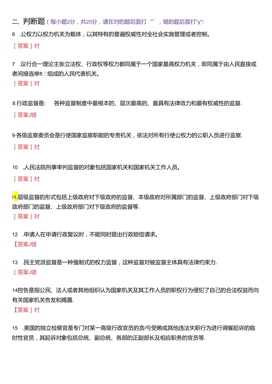 2021年7月国家开放大学专科《监督学》期末纸质考试试题及答案.docx_第3页