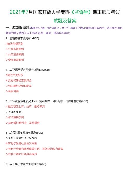 2021年7月国家开放大学专科《监督学》期末纸质考试试题及答案.docx