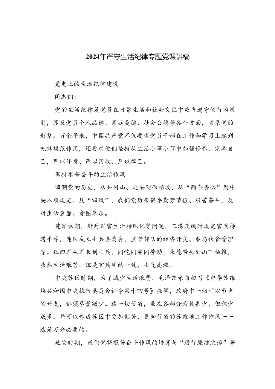 2024年严守生活纪律专题党课讲稿(8篇集合).docx_第1页