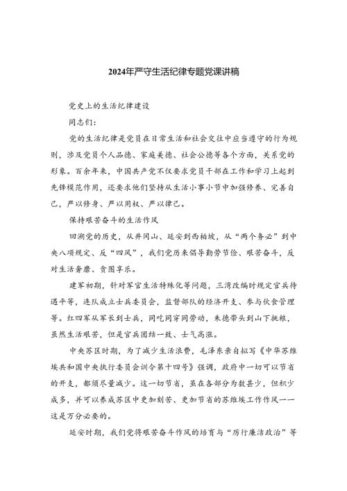 2024年严守生活纪律专题党课讲稿(8篇集合).docx