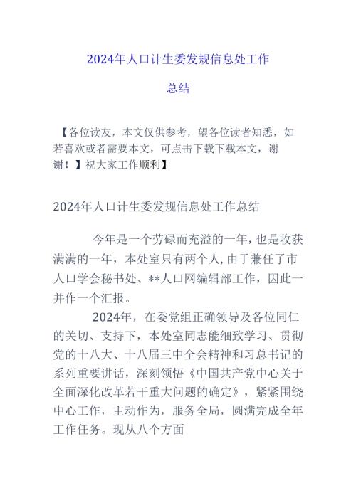 2024年人口计生委发规信息处工作总结.docx