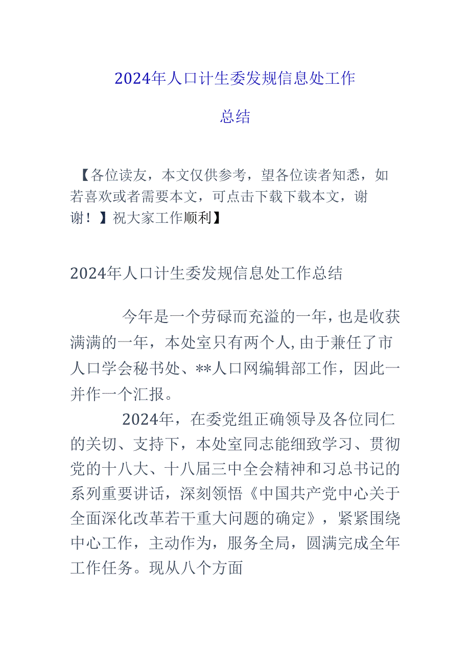 2024年人口计生委发规信息处工作总结.docx_第1页