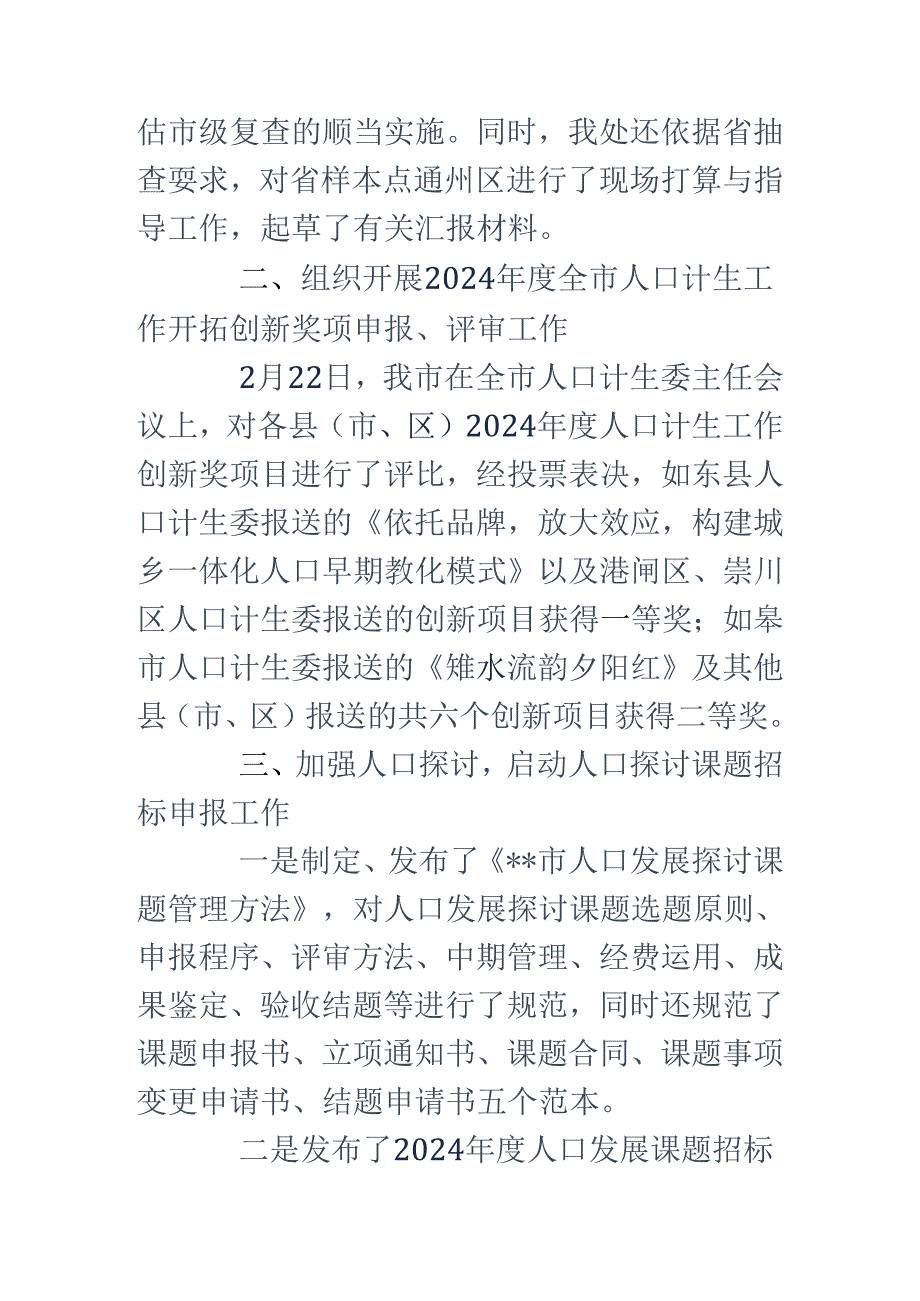 2024年人口计生委发规信息处工作总结.docx_第3页