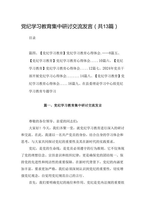 党纪学习教育集中研讨交流发言13篇（精选）.docx
