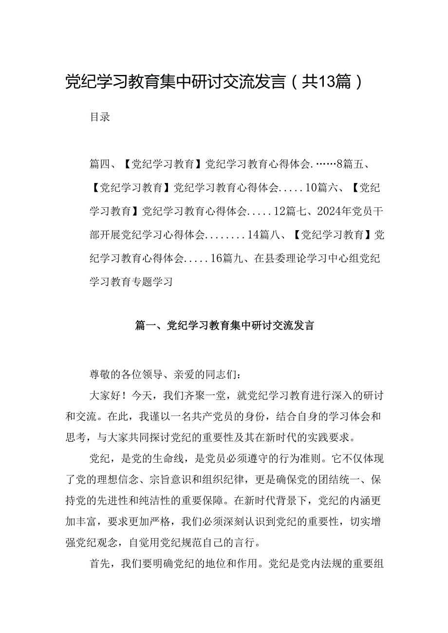 党纪学习教育集中研讨交流发言13篇（精选）.docx_第1页