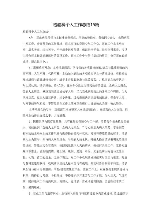 检验科个人工作总结 15篇.docx