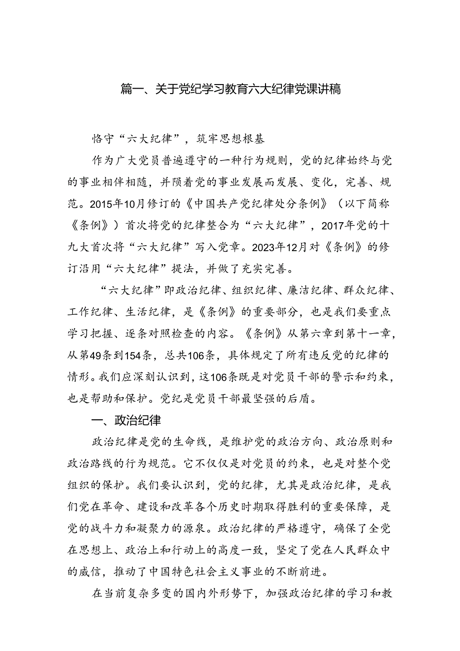 关于党纪学习教育六大纪律党课讲稿9篇（详细版）.docx_第2页