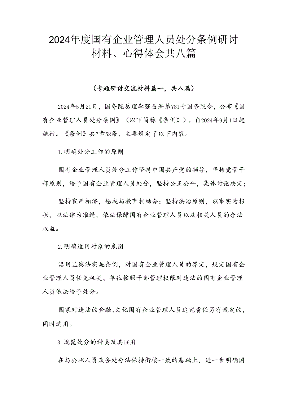 2024国有企业管理人员处分条例研讨材料、心得体会共八篇.docx_第1页