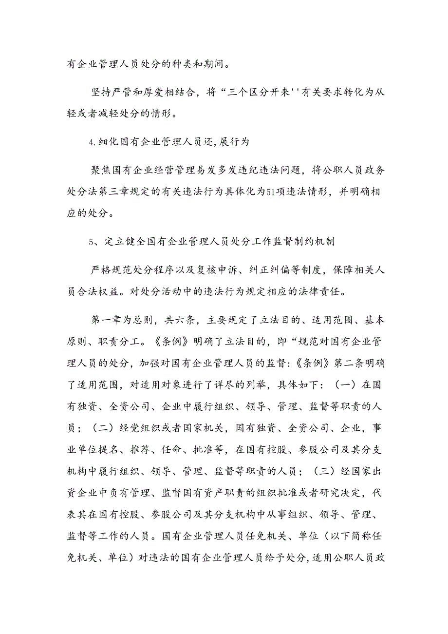 2024国有企业管理人员处分条例研讨材料、心得体会共八篇.docx_第2页