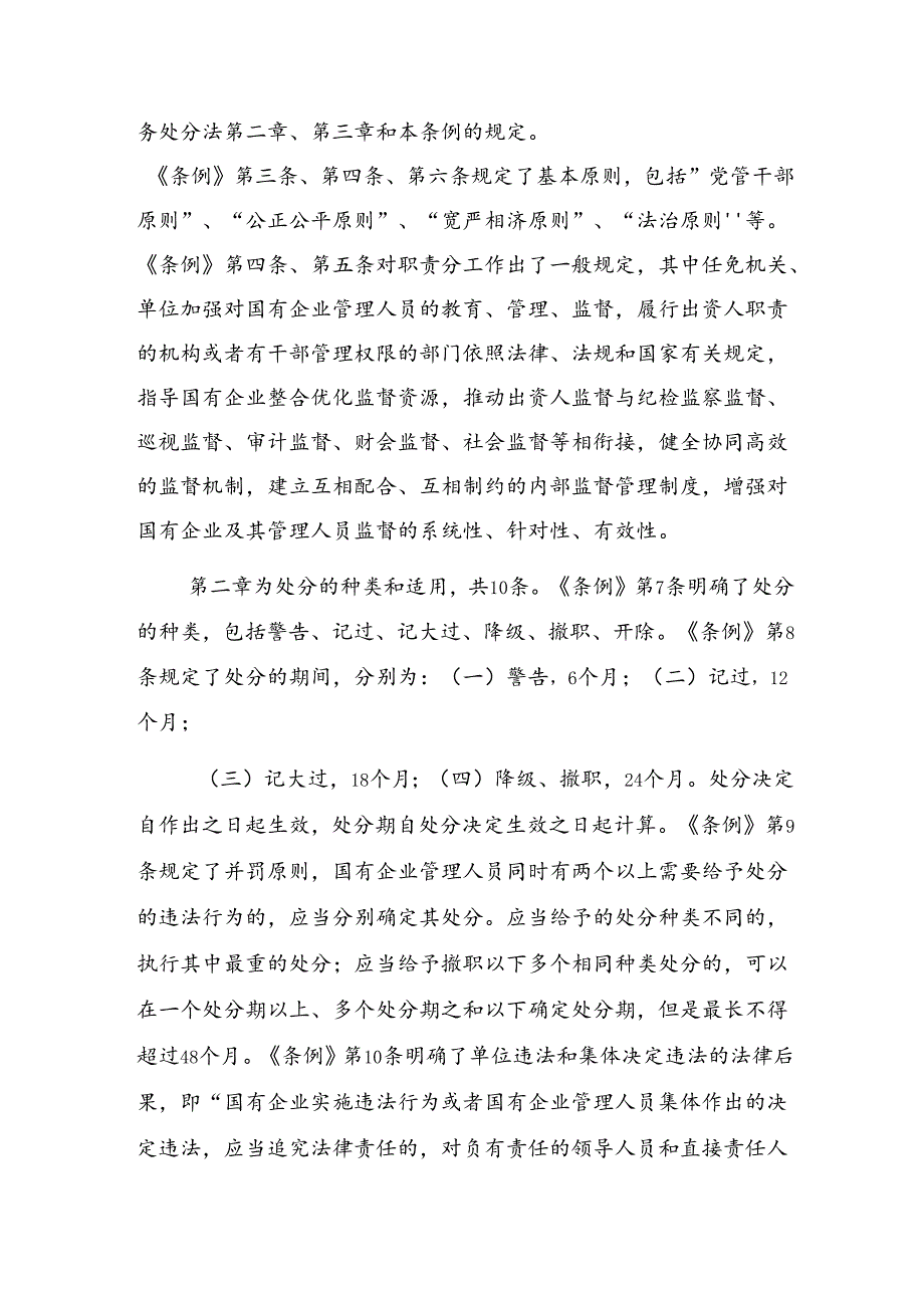 2024国有企业管理人员处分条例研讨材料、心得体会共八篇.docx_第3页