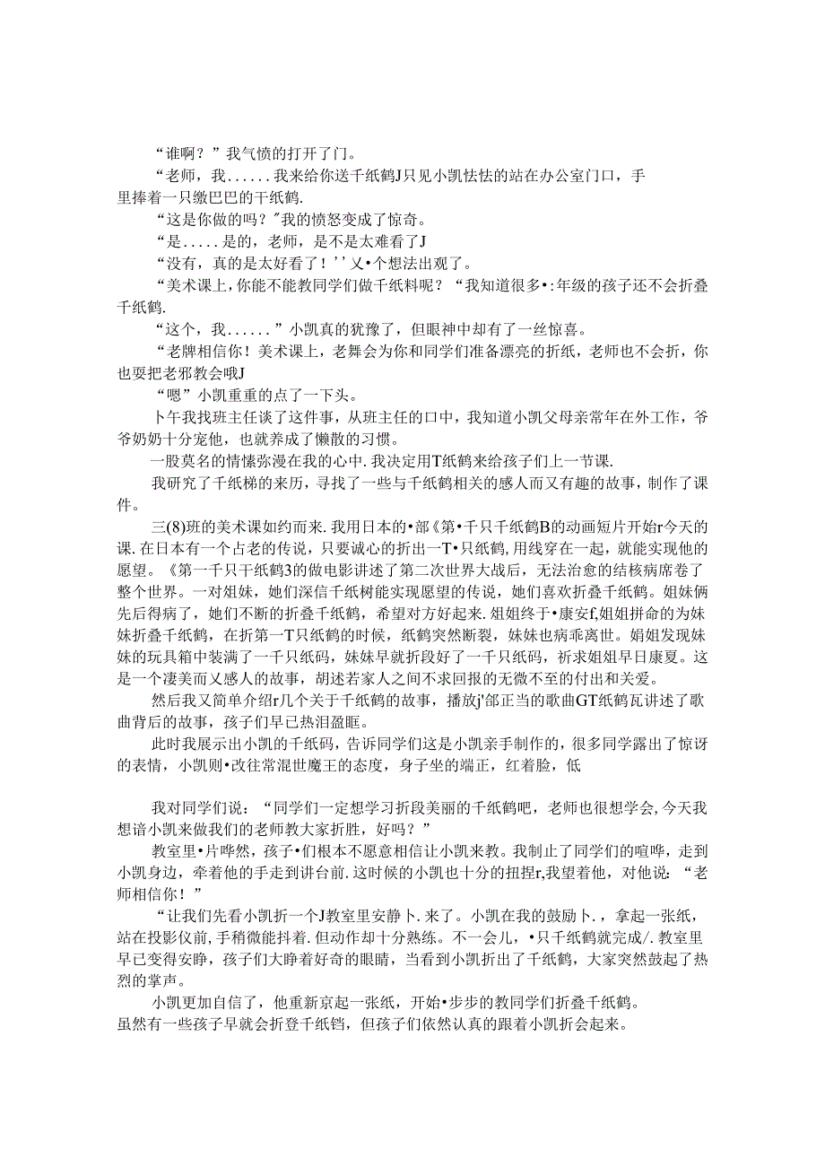 千纸鹤——我的教育教学故事 论文.docx_第2页
