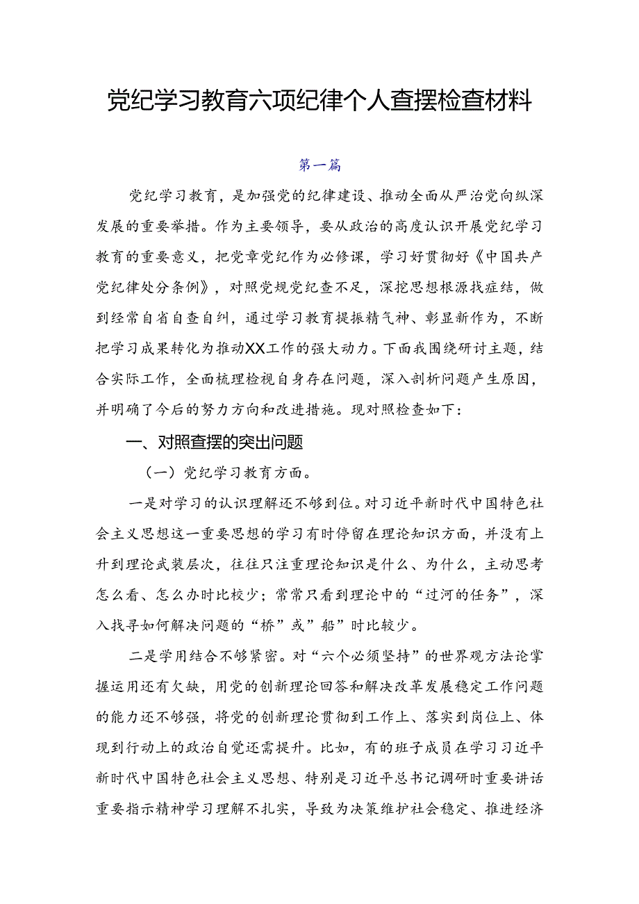 党纪学习教育六项纪律个人查摆检查材料.docx_第1页
