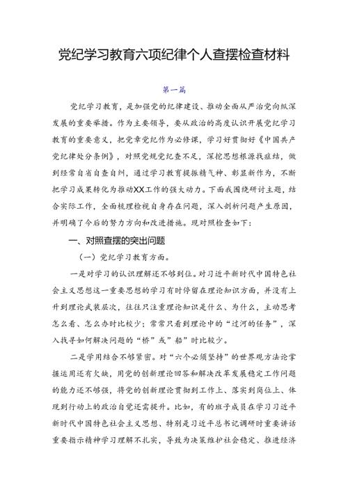 党纪学习教育六项纪律个人查摆检查材料.docx