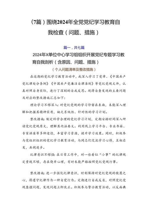（7篇）围绕2024年全党党纪学习教育自我检查（问题、措施）.docx