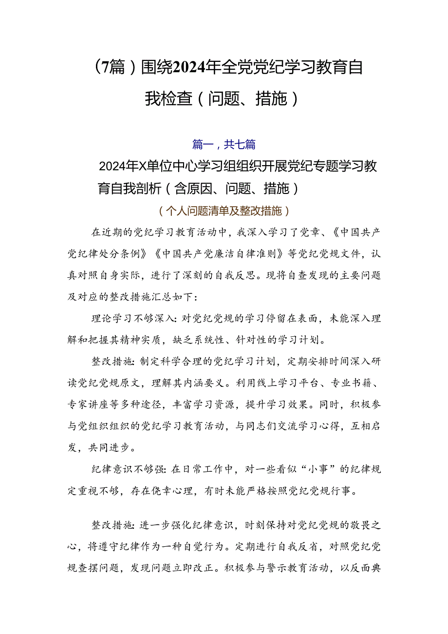 （7篇）围绕2024年全党党纪学习教育自我检查（问题、措施）.docx_第1页