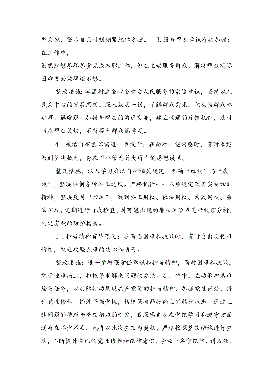 （7篇）围绕2024年全党党纪学习教育自我检查（问题、措施）.docx_第2页