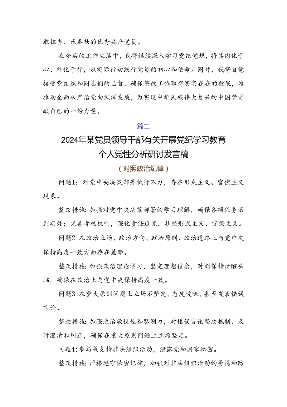 （7篇）围绕2024年全党党纪学习教育自我检查（问题、措施）.docx_第3页