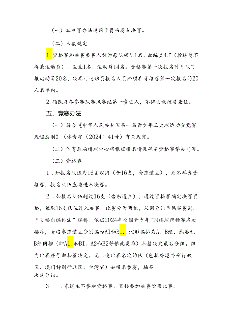 第一全国青少年三大球运动会排球项目竞赛规程.docx_第2页