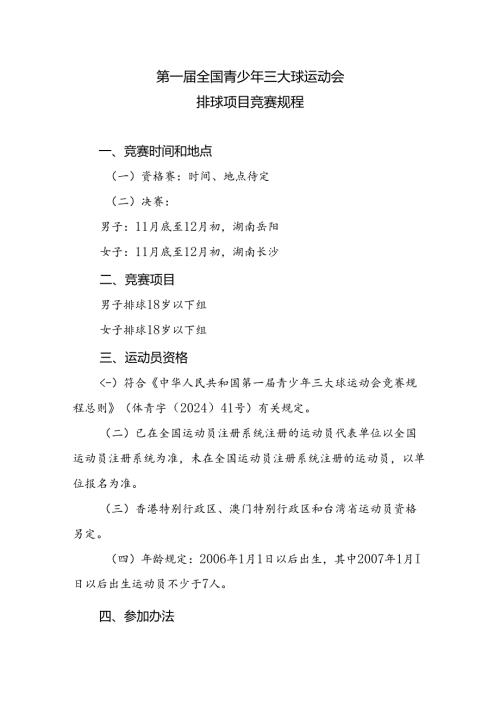 第一全国青少年三大球运动会排球项目竞赛规程.docx