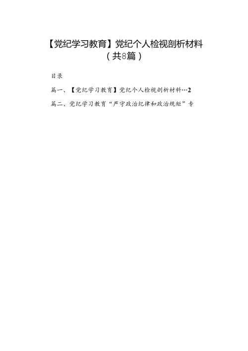【党纪学习教育】党纪个人检视剖析材料8篇供参考.docx