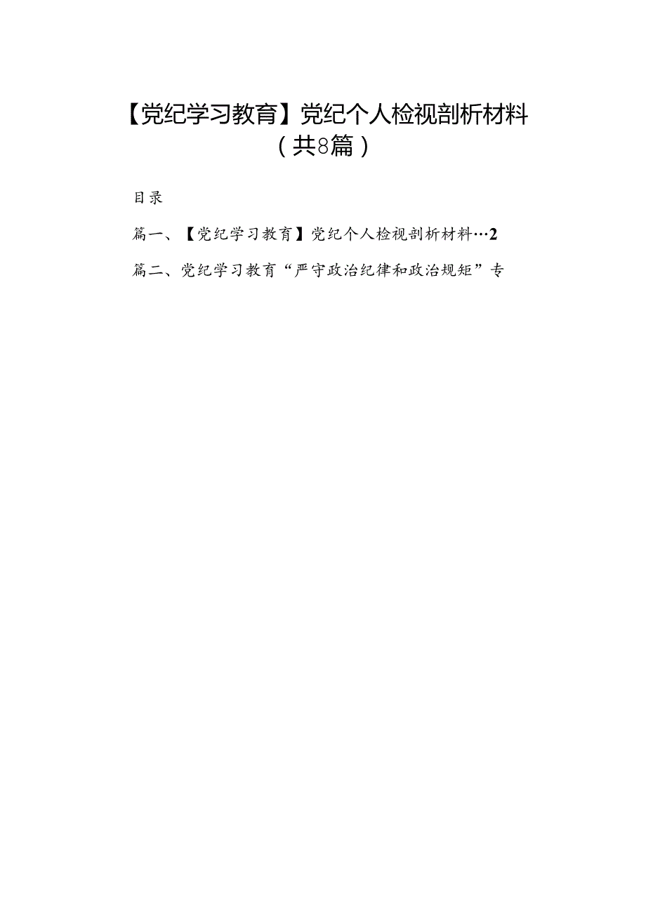 【党纪学习教育】党纪个人检视剖析材料8篇供参考.docx_第1页