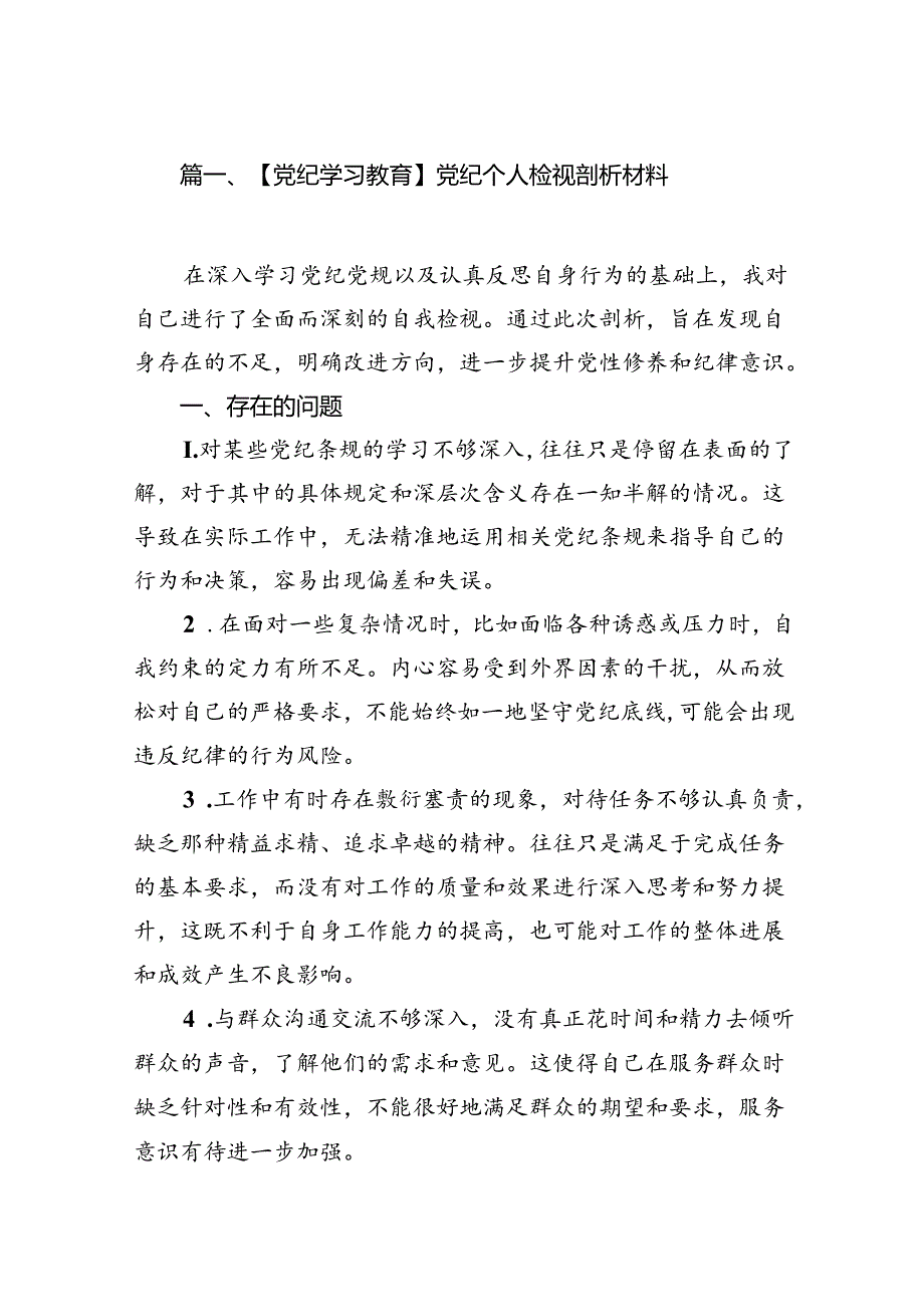 【党纪学习教育】党纪个人检视剖析材料8篇供参考.docx_第2页