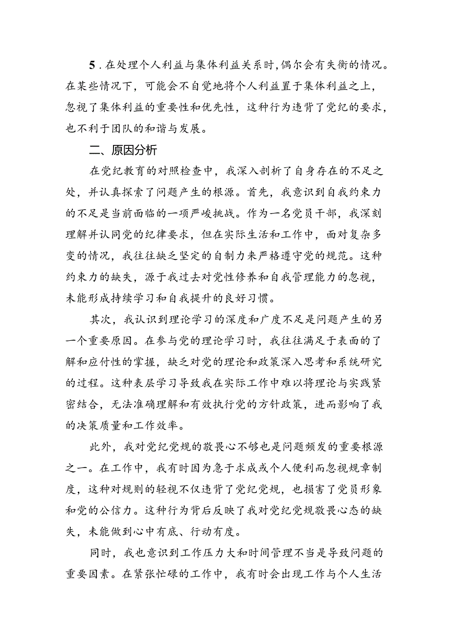 【党纪学习教育】党纪个人检视剖析材料8篇供参考.docx_第3页