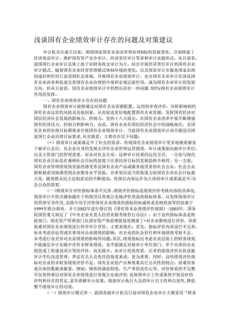 浅谈国有企业绩效审计存在的问题及对策建议(1).docx_第1页