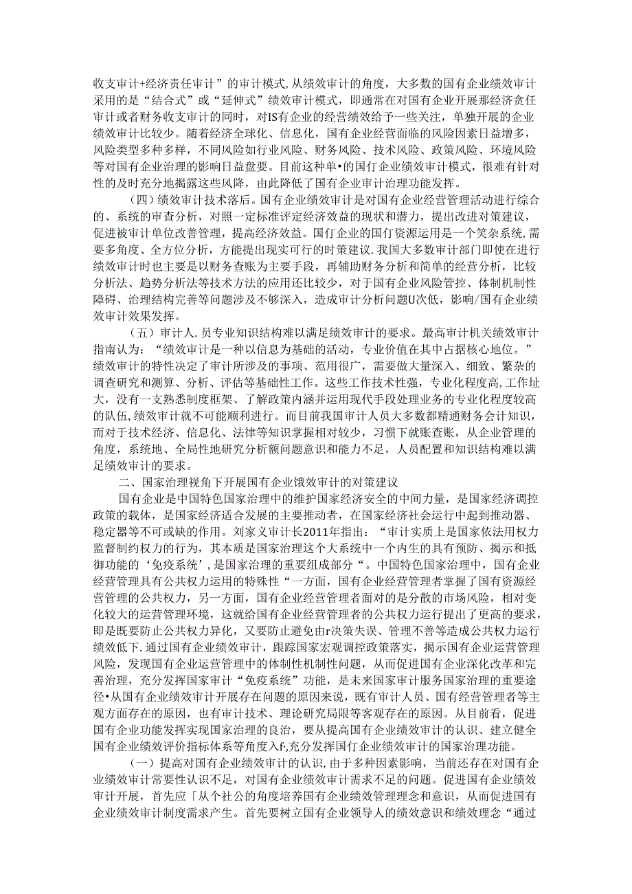 浅谈国有企业绩效审计存在的问题及对策建议(1).docx_第2页