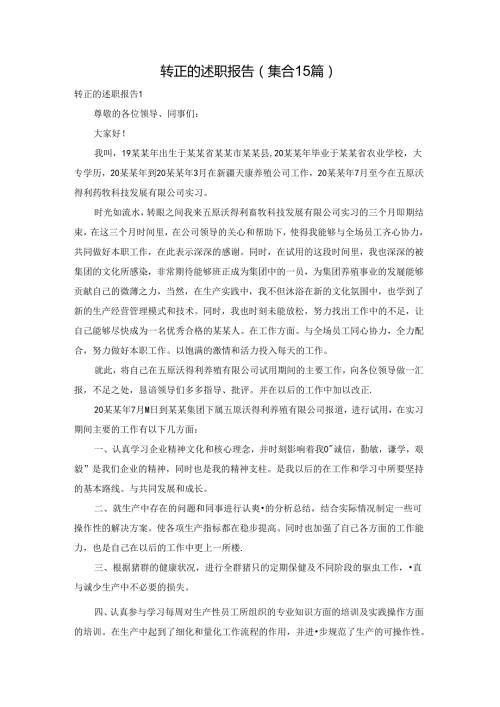 转正的述职报告 (集合15篇).docx