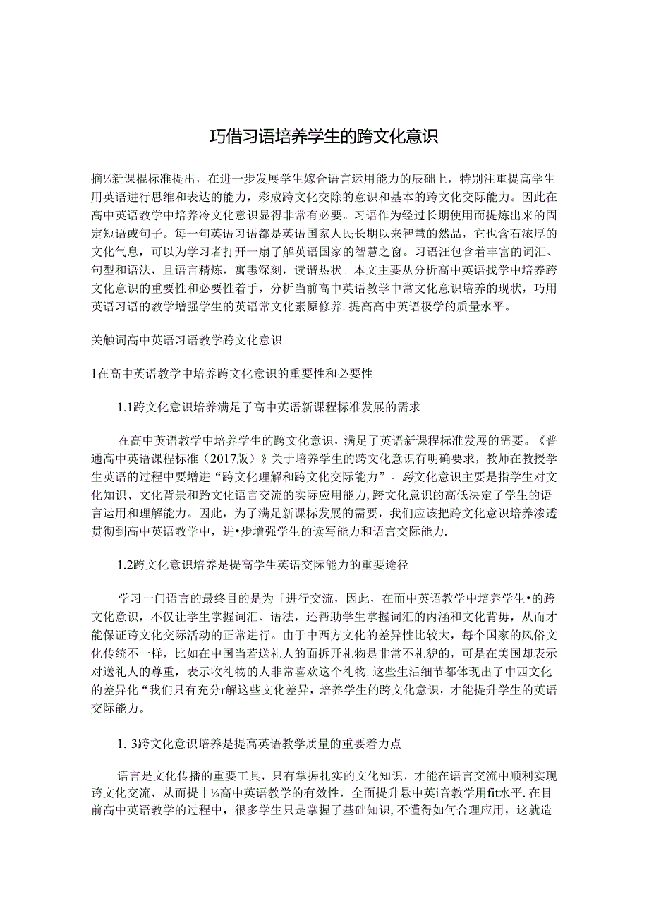 巧借习语培养学生的跨文化意识 论文.docx_第1页