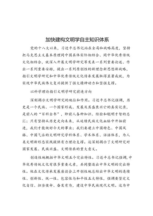 加快建构文明学自主知识体系.docx