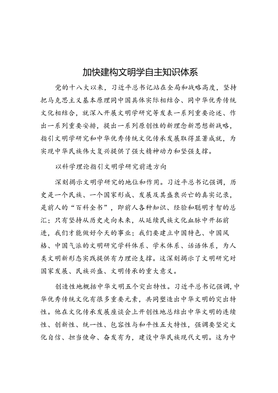 加快建构文明学自主知识体系.docx_第1页