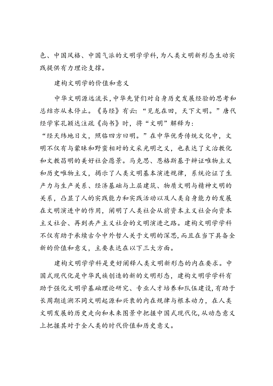 加快建构文明学自主知识体系.docx_第3页