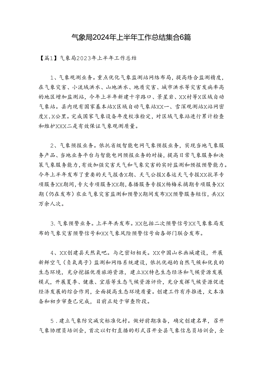 气象局2024年上半年工作总结集合6篇.docx_第1页