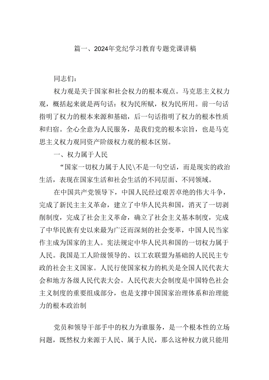 2024年基层党支部书记讲纪律党课《党纪学习教育党课讲稿》18篇汇编.docx_第2页