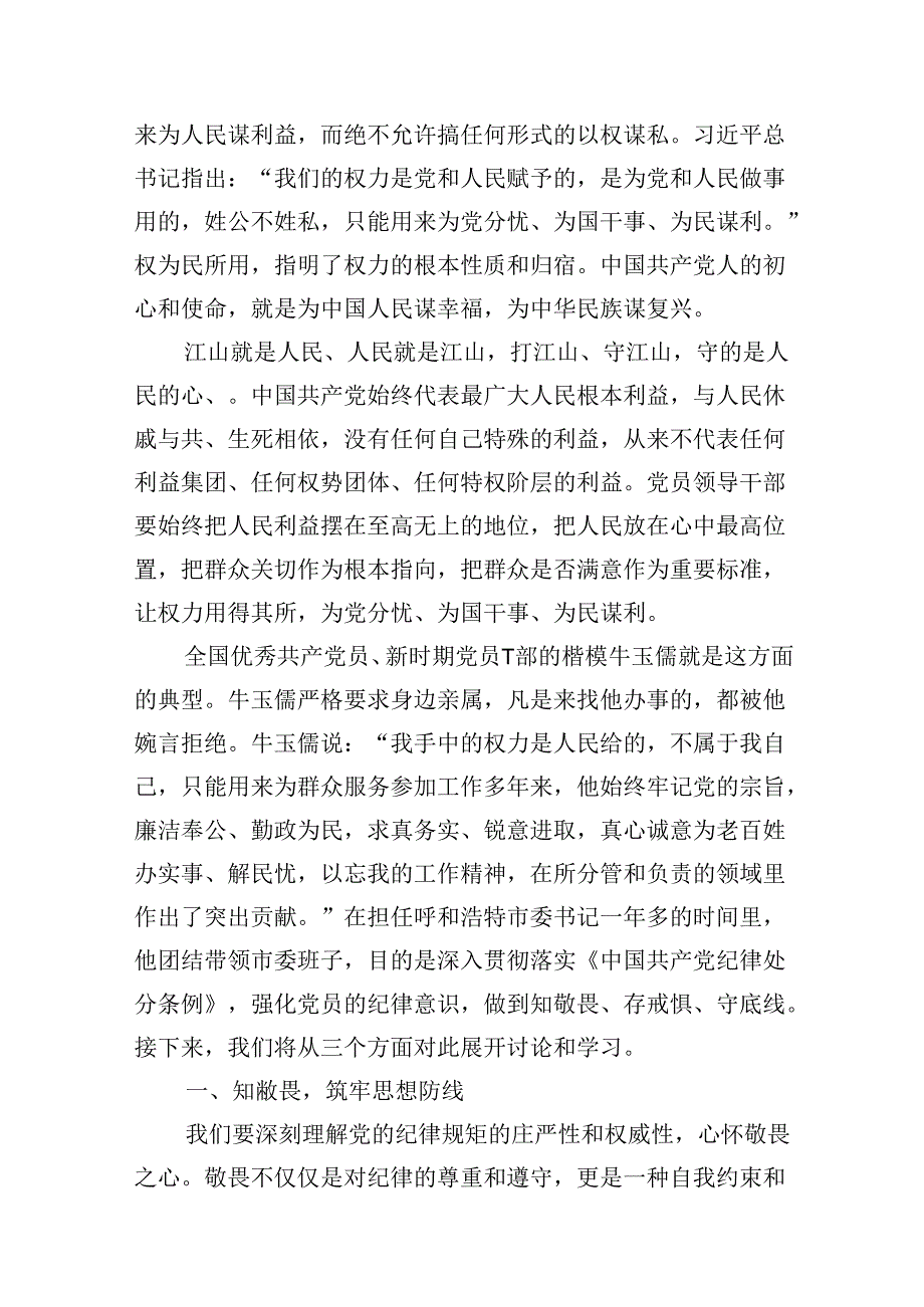 2024年基层党支部书记讲纪律党课《党纪学习教育党课讲稿》18篇汇编.docx_第3页