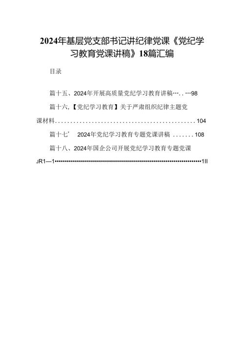 2024年基层党支部书记讲纪律党课《党纪学习教育党课讲稿》18篇汇编.docx