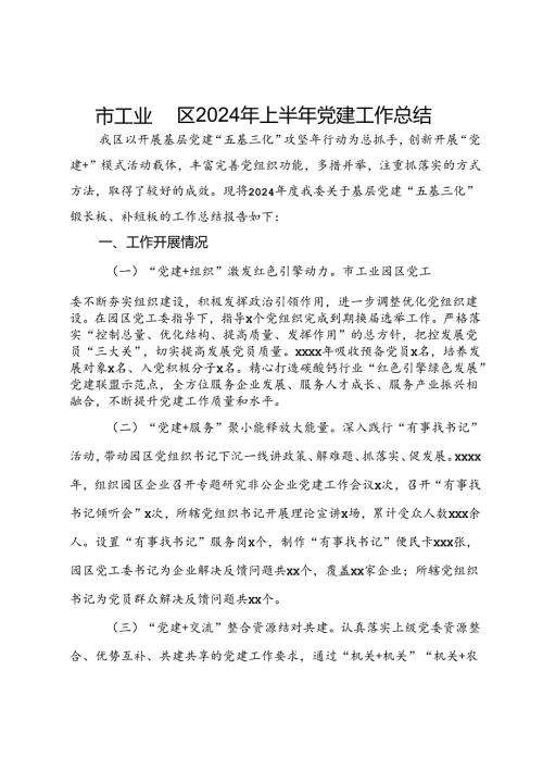 市工业园区2024年上半年党建工作总结.docx