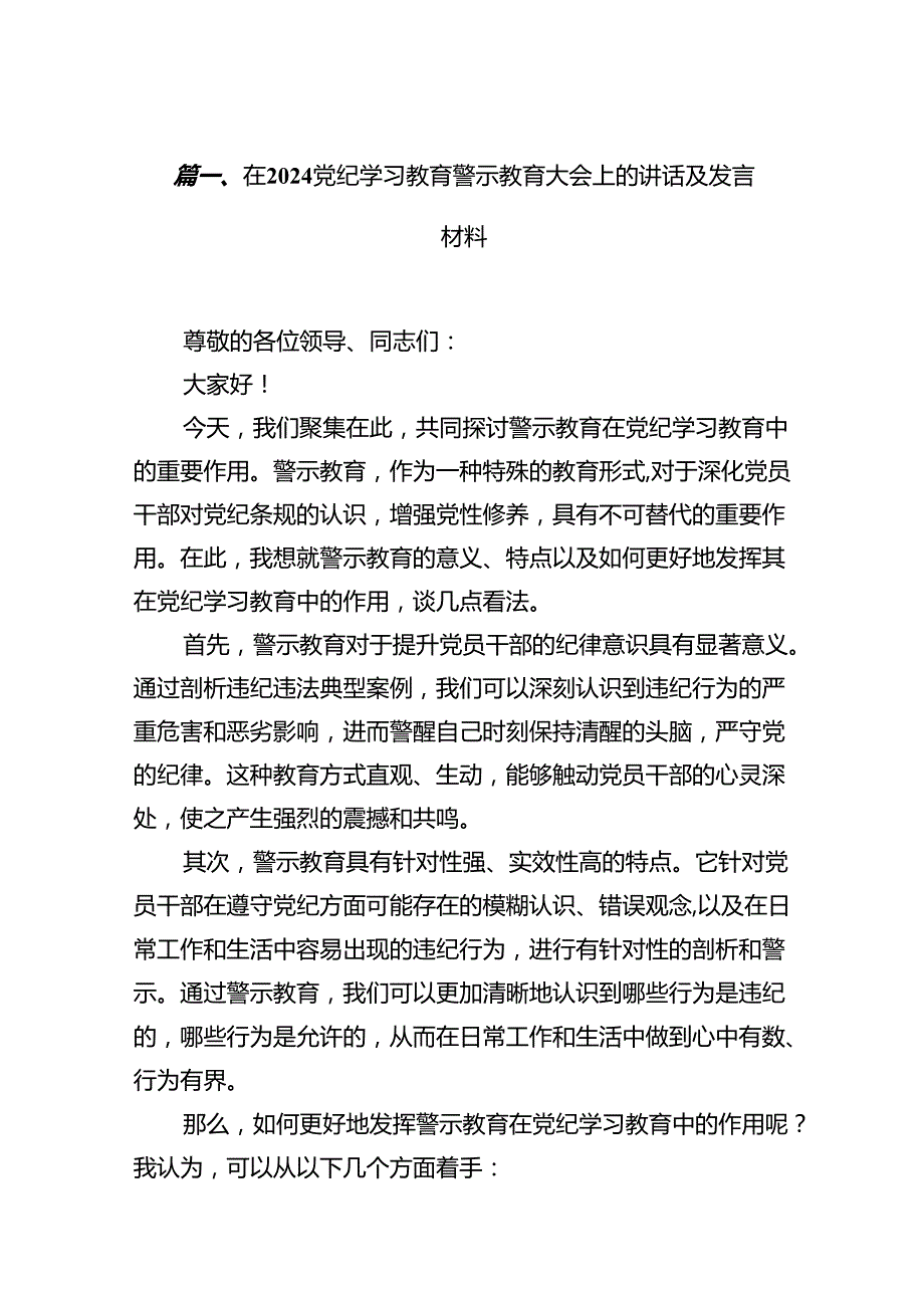 在党纪学习教育警示教育大会上的讲话及发言材料（共18篇）.docx_第2页