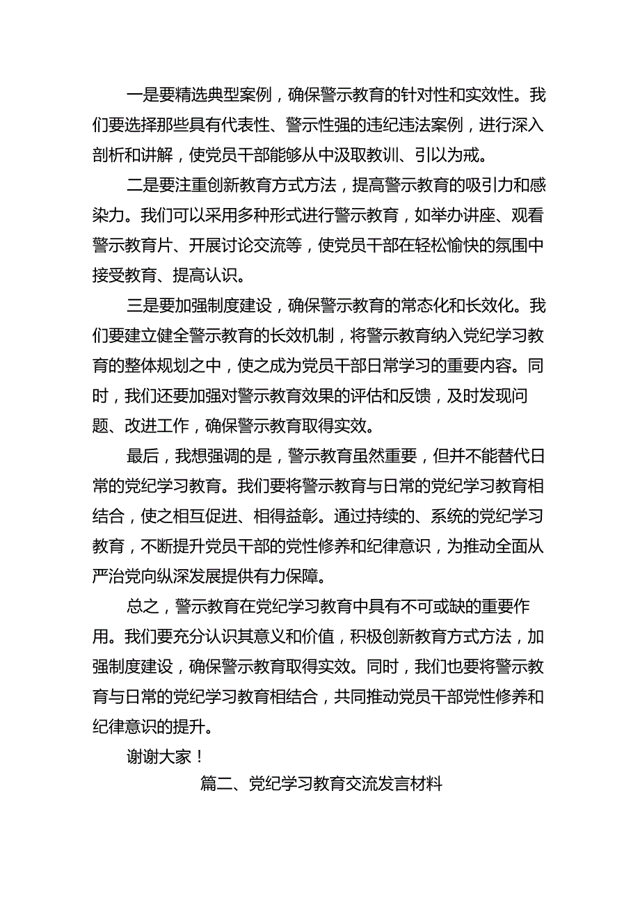 在党纪学习教育警示教育大会上的讲话及发言材料（共18篇）.docx_第3页