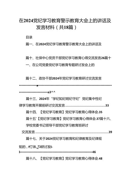 在党纪学习教育警示教育大会上的讲话及发言材料（共18篇）.docx