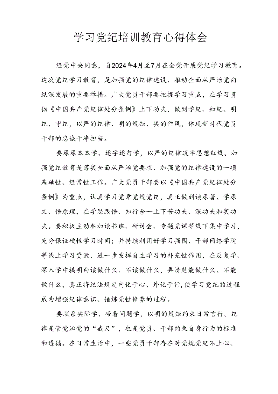 2024年开展党纪学习教育心得体会 （26份）.docx_第3页