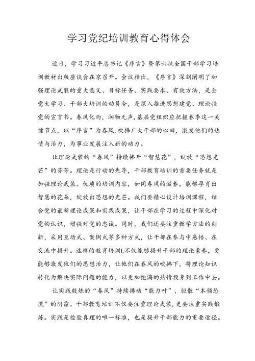 2024年开展党纪学习教育心得体会 （26份）.docx