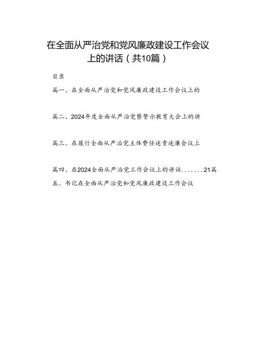 在全面从严治党和党风廉政建设工作会议上的讲话10篇（详细版）.docx