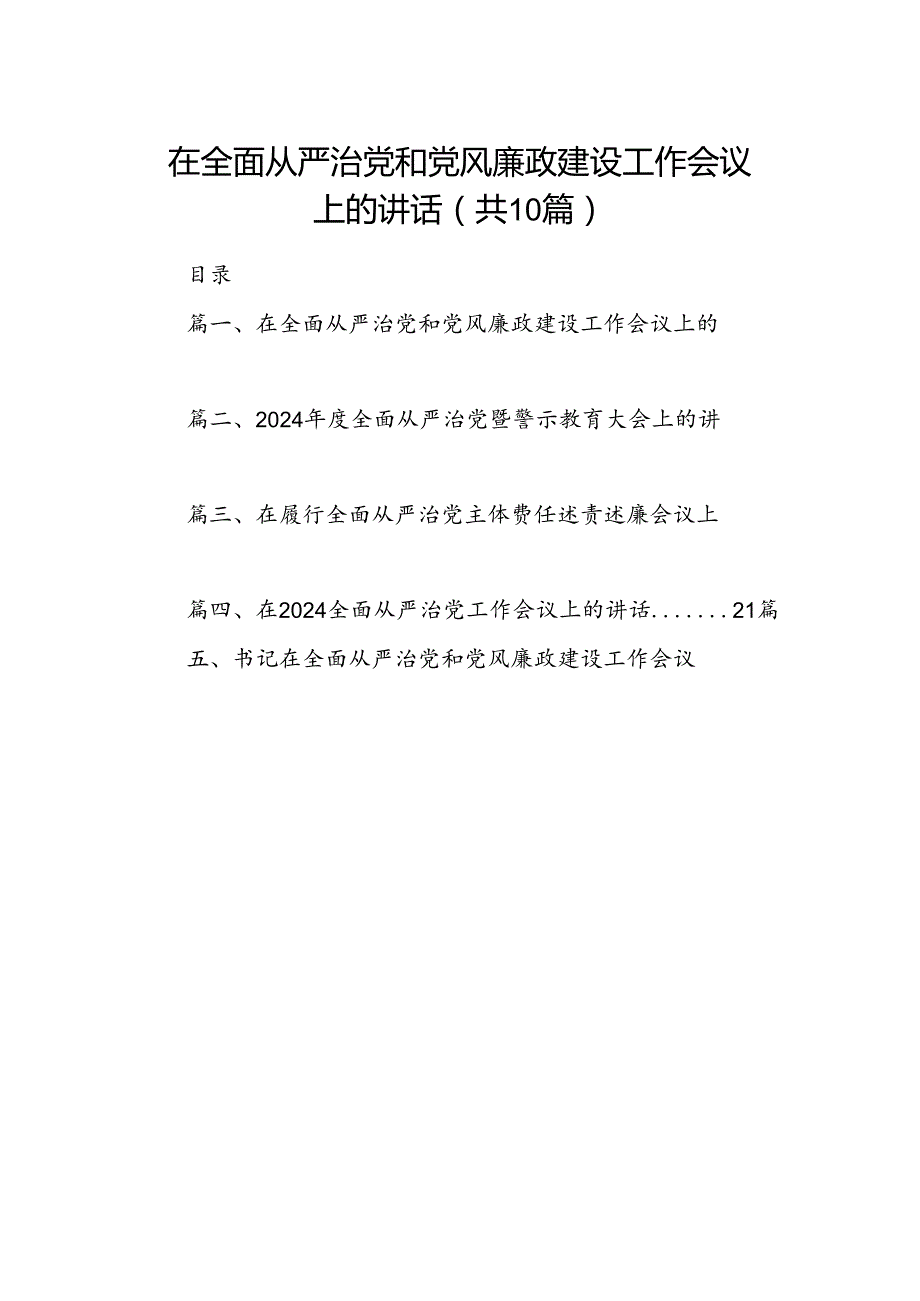 在全面从严治党和党风廉政建设工作会议上的讲话10篇（详细版）.docx_第1页